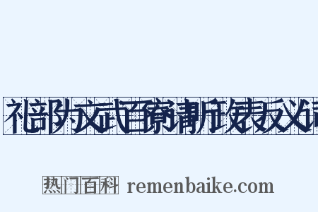 礼部为文武百寮请听政表反义词是什么意思的图片